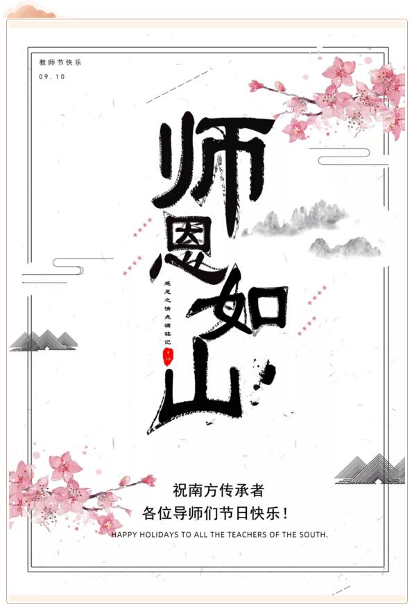 祝南方泵業(yè)傳承者、各位導(dǎo)師們節(jié)日快樂！